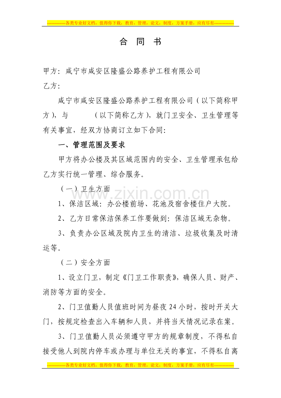 门卫合同-书(办公楼及门卫).doc_第1页