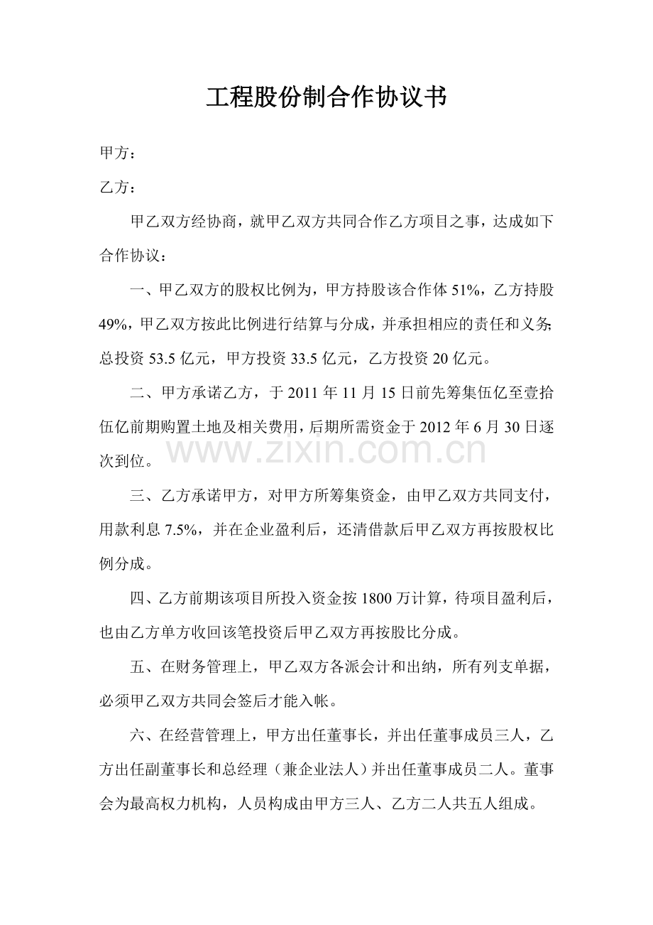 股份制合作协议书.doc_第1页