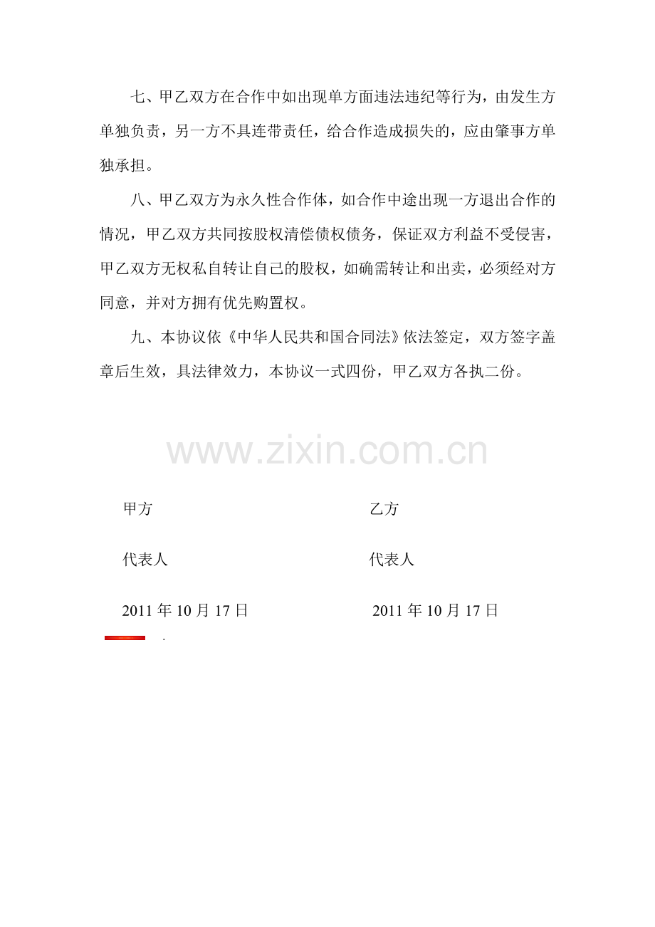 股份制合作协议书.doc_第2页