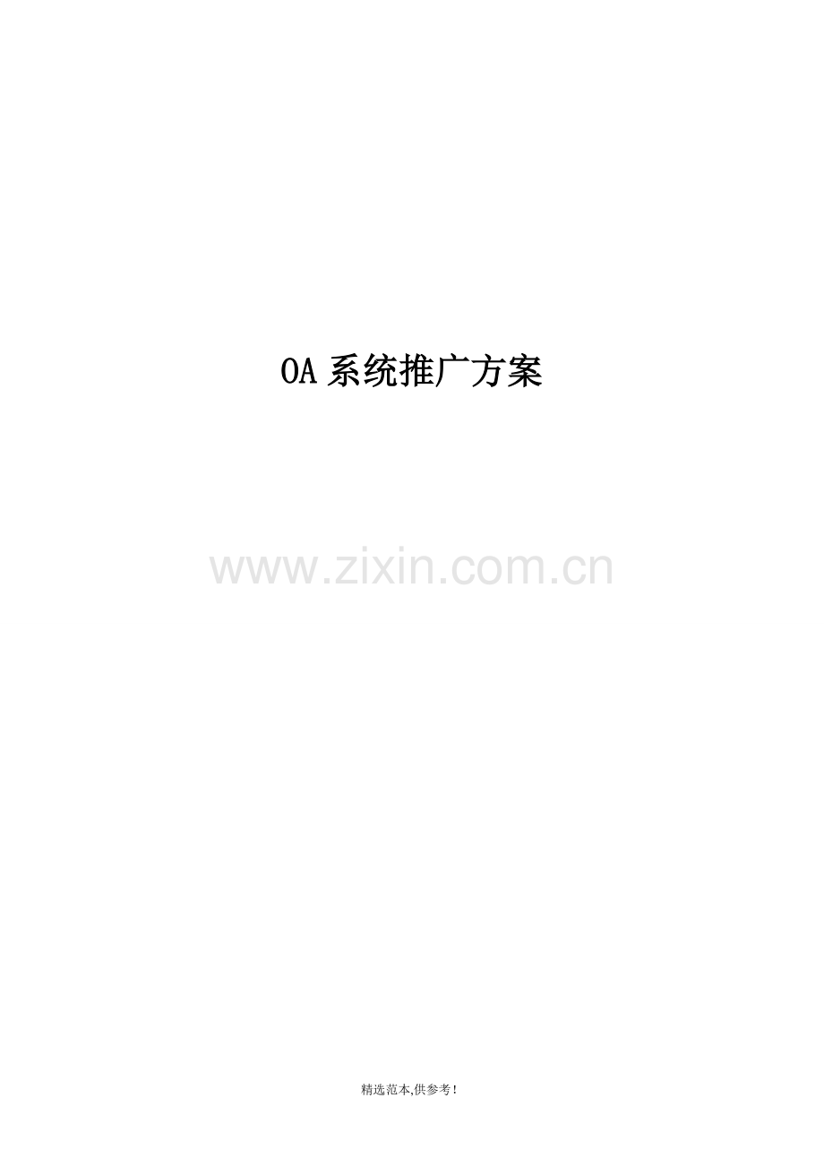 OA平台实施推广方案.doc_第1页