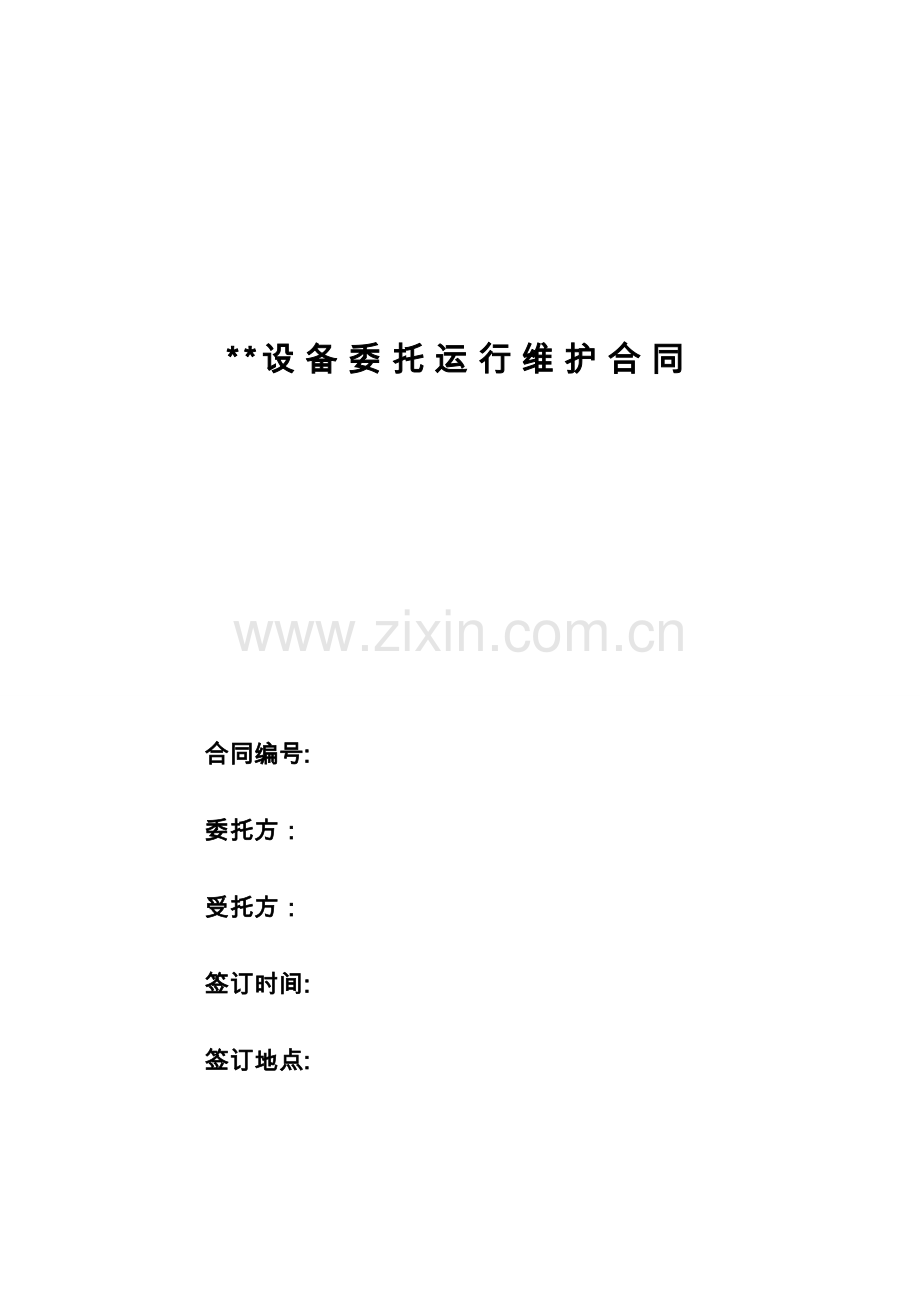 设备委托运行维护合同.doc_第1页
