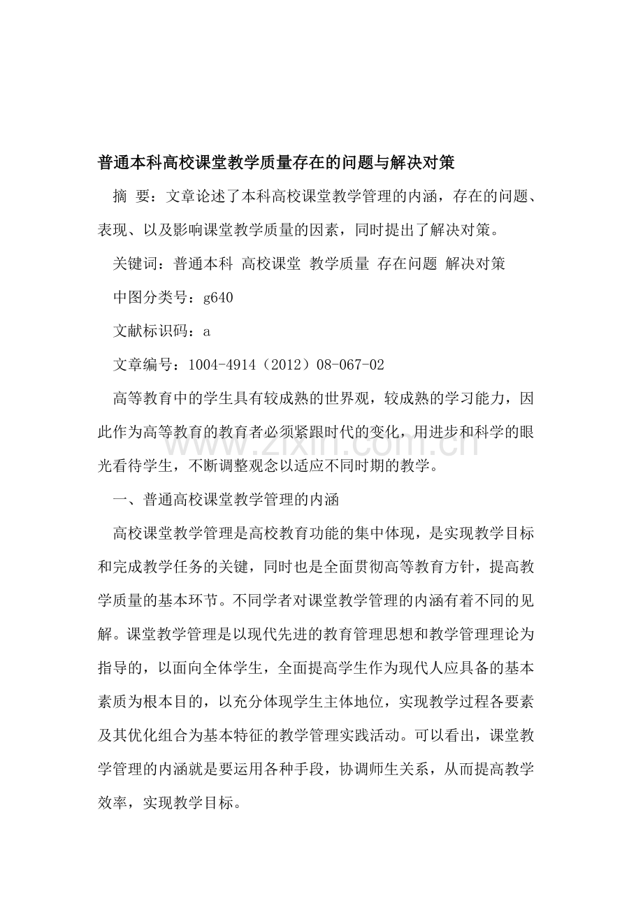 普通本科高校的课堂教学质量存在的问题与对策.doc_第1页