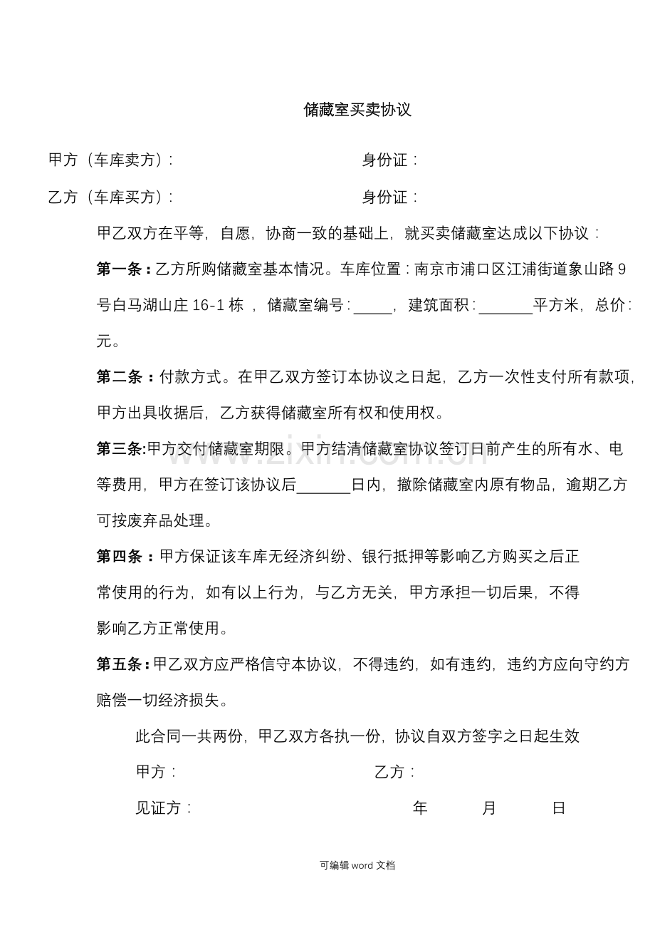 储藏室转让协议.doc_第1页