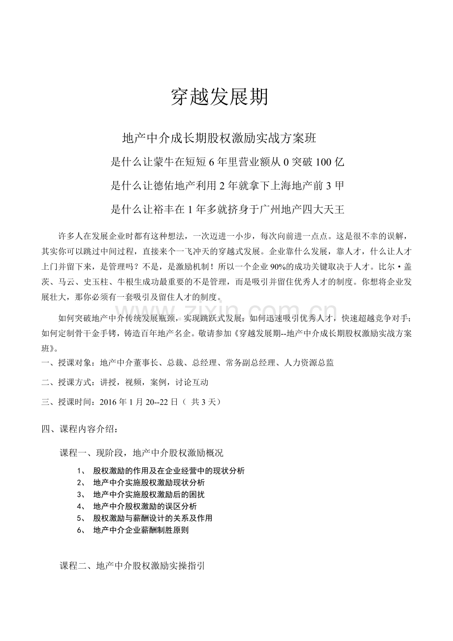 穿越发展期--地产中介成长期股权激励实战方案班.doc_第1页