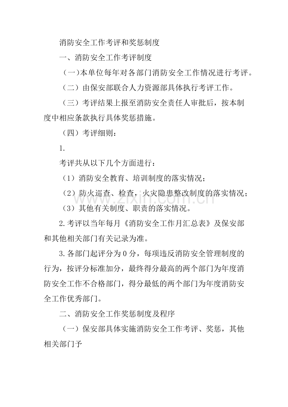 消防安全工作考评与奖惩制度.docx_第2页