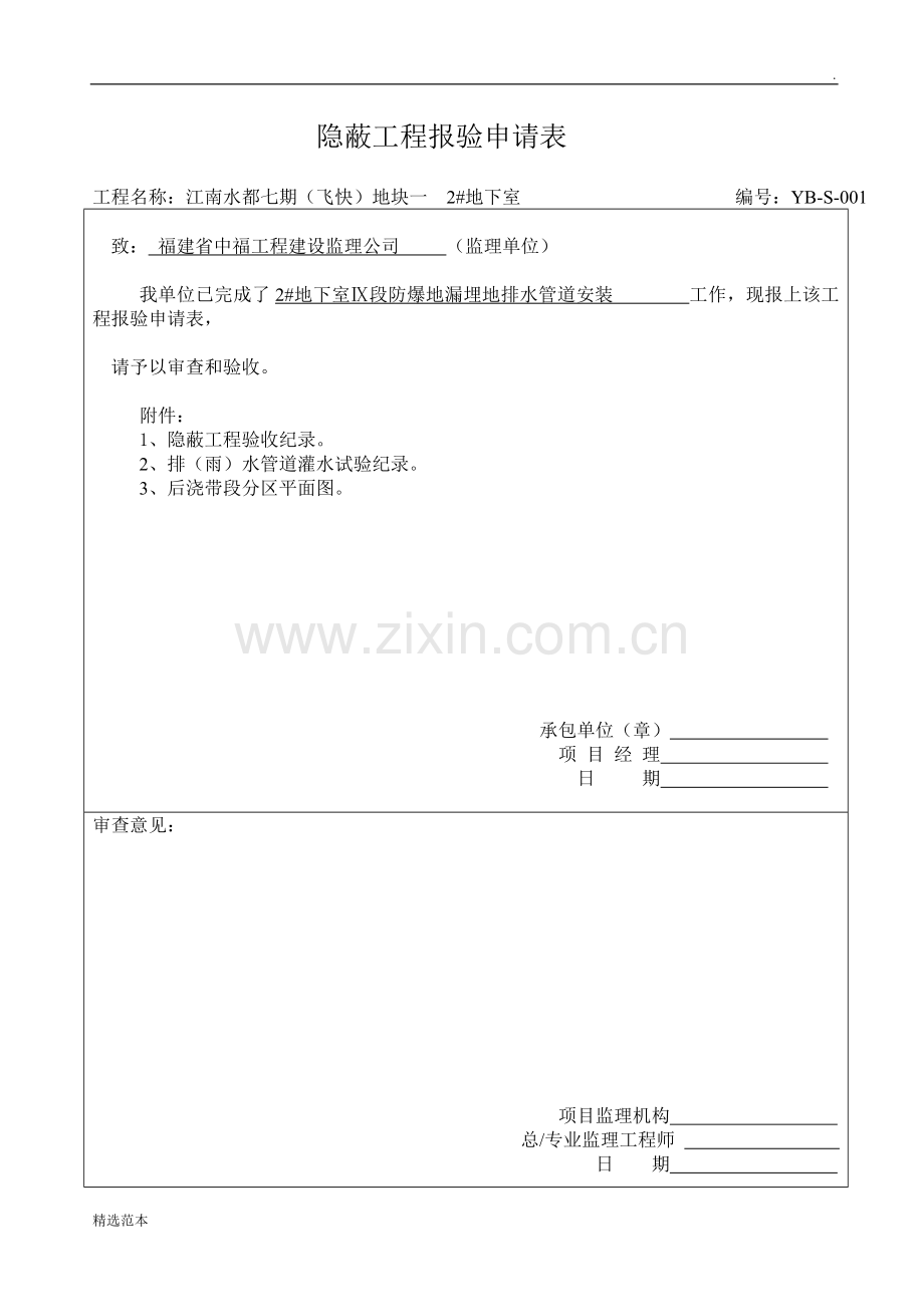 隐蔽工程报验申请表.doc_第1页