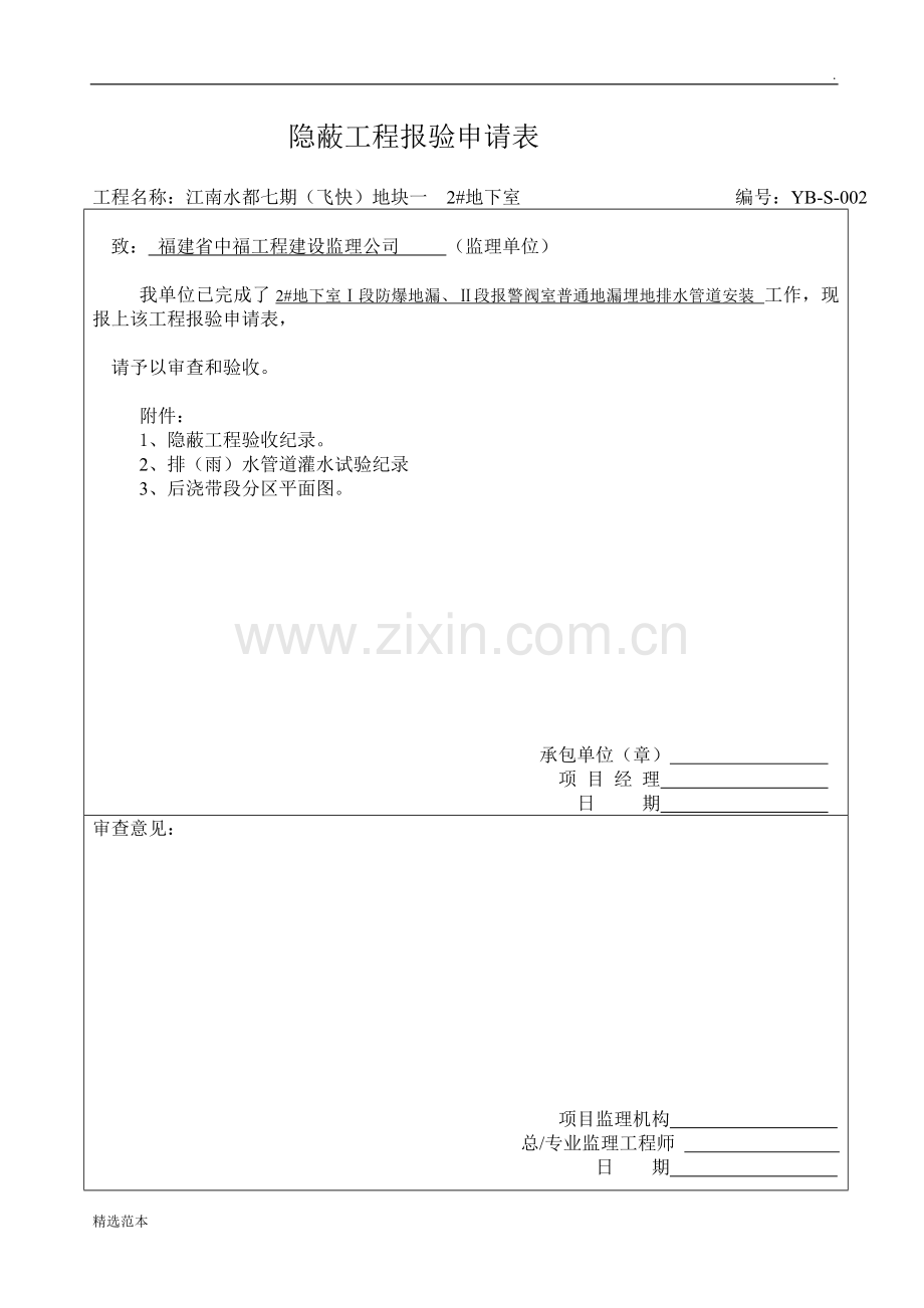 隐蔽工程报验申请表.doc_第2页