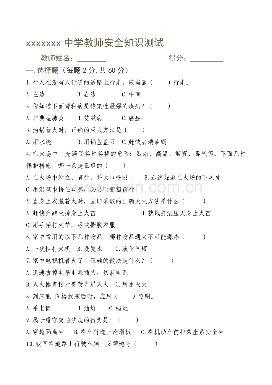 教师安全知识测试题(附答案).doc_第1页
