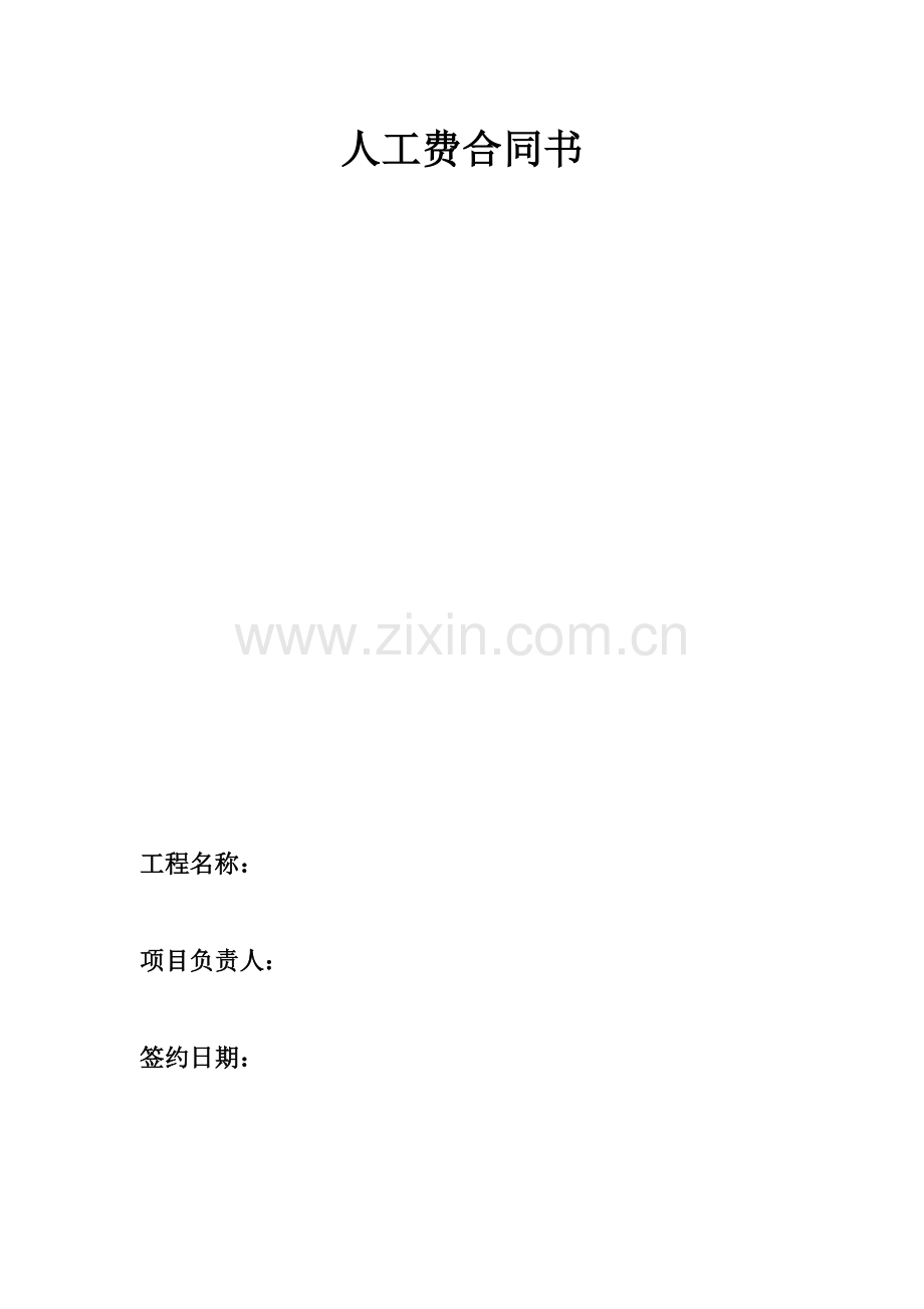 人工费合同书.docx_第1页