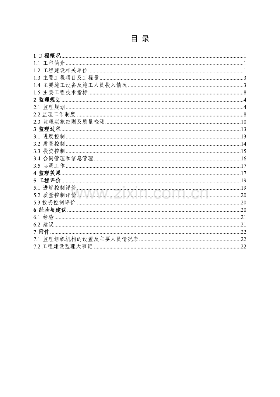曲濑镇农村饮水安全集中供水工程监理工作报告.doc_第2页