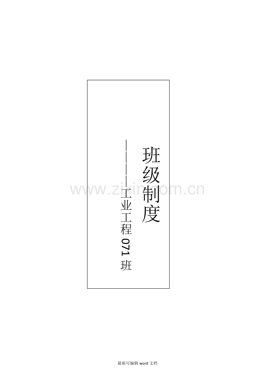 高校班级制度(全).doc_第1页