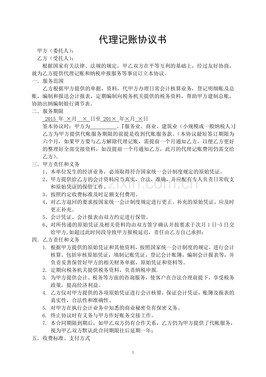 代理记帐协议范本.doc_第1页