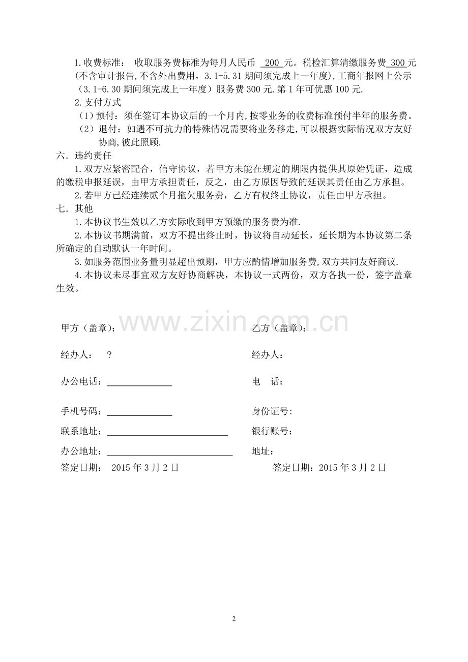 代理记帐协议范本.doc_第2页