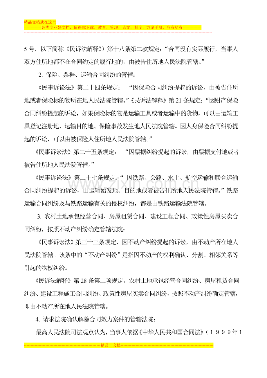 民事诉讼中合同纠纷案件的管辖法院.doc_第2页