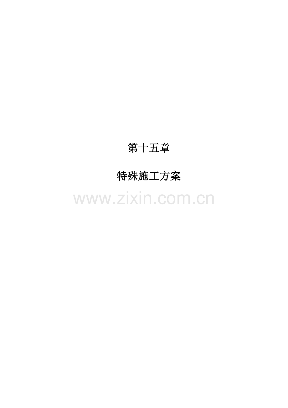 第十五章--特殊施工方案打.doc_第2页