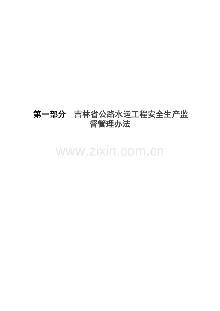 第一部分--吉林省公路水运工程安全生产监督管理办法.doc_第1页