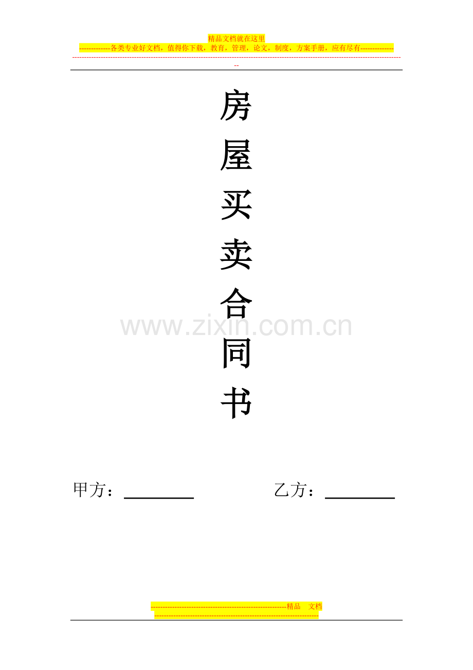 房屋买卖合同(修改).doc_第1页