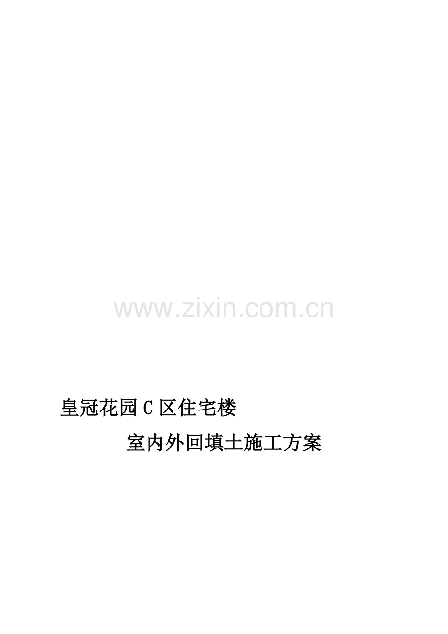 皇冠花园C区住宅楼室内外回填土施工方案.doc_第1页