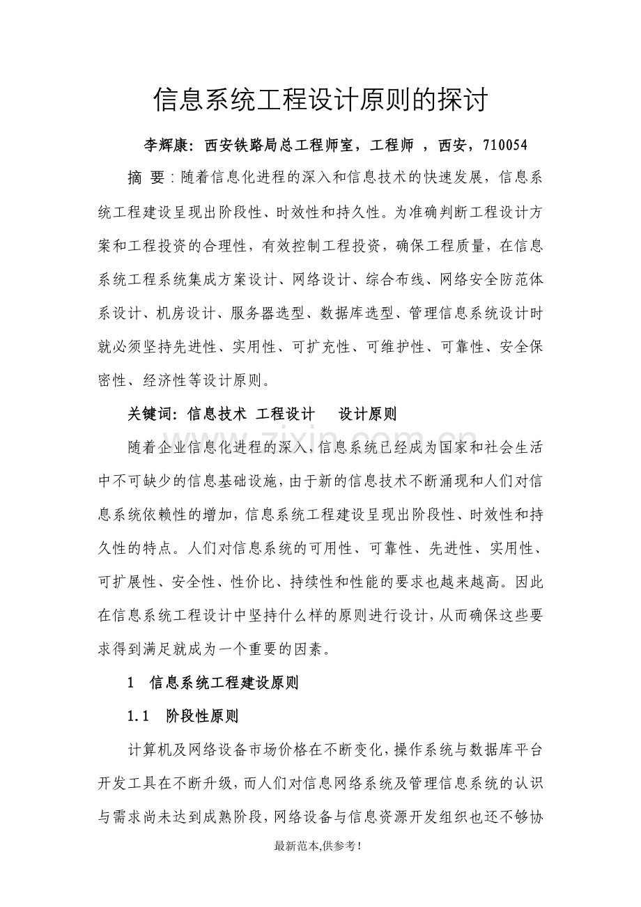 信息系统工程设计原则的探讨.doc_第1页