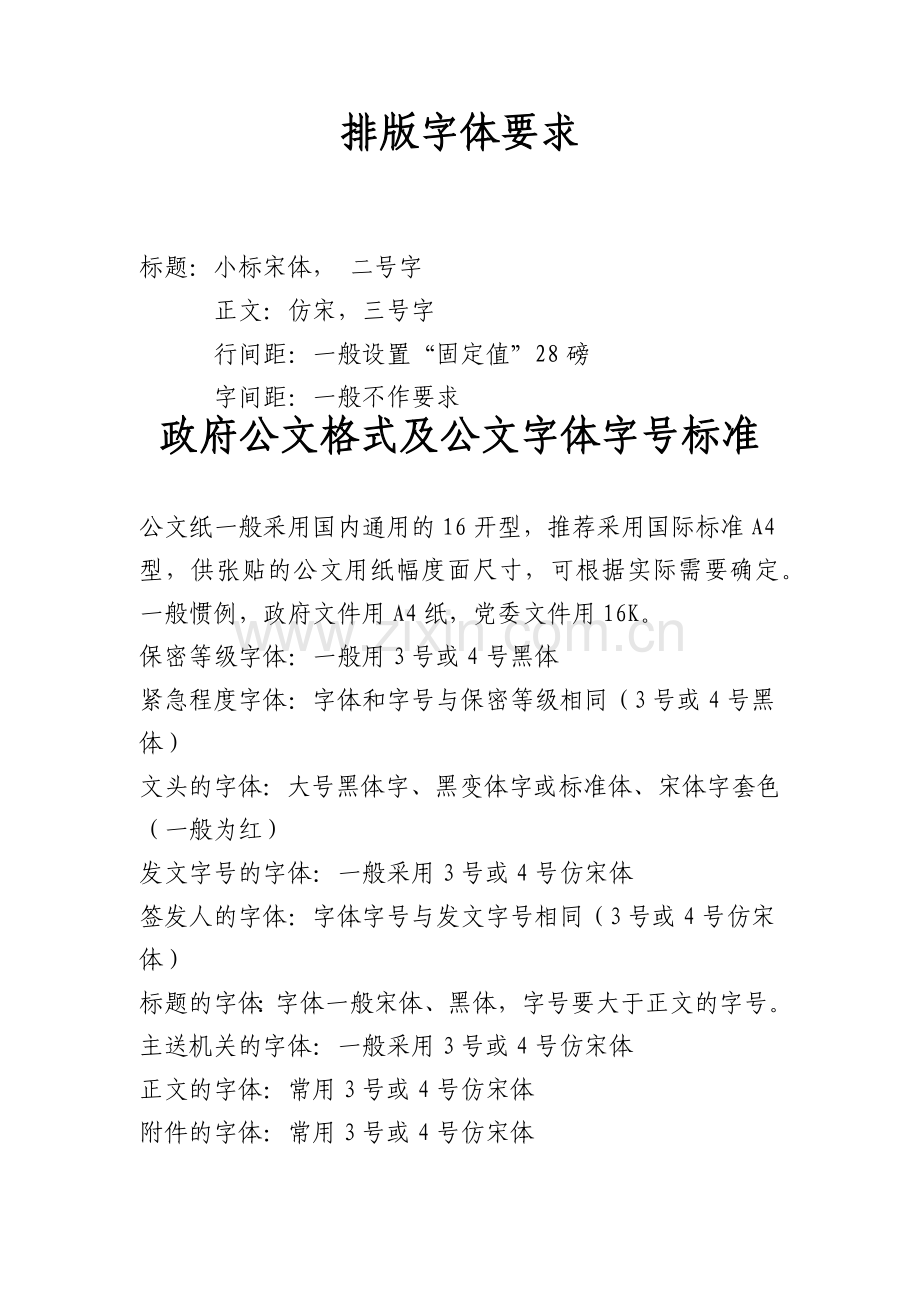 公文字体格式规范.docx_第1页