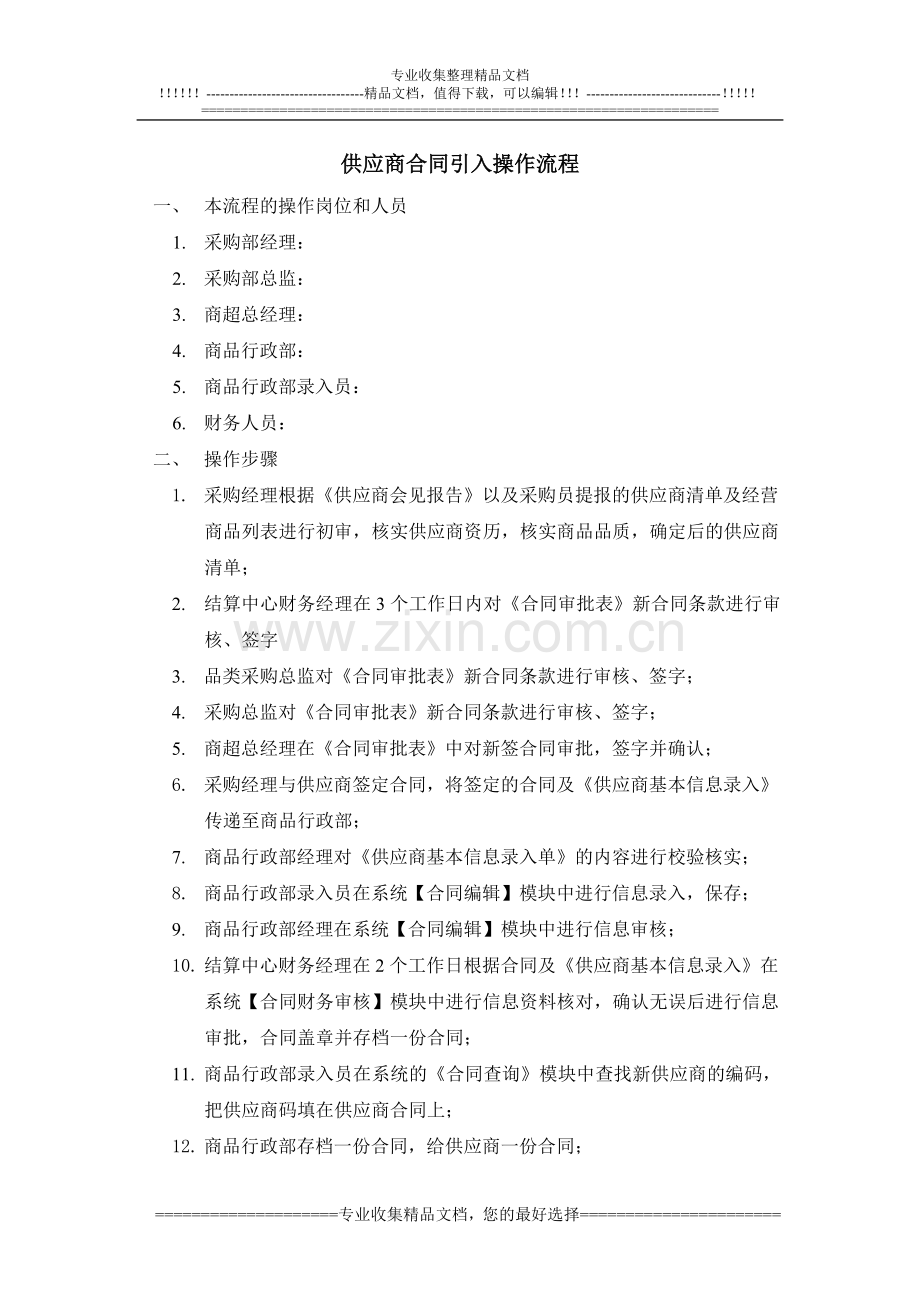 供应商合同引入操作流程.doc_第1页