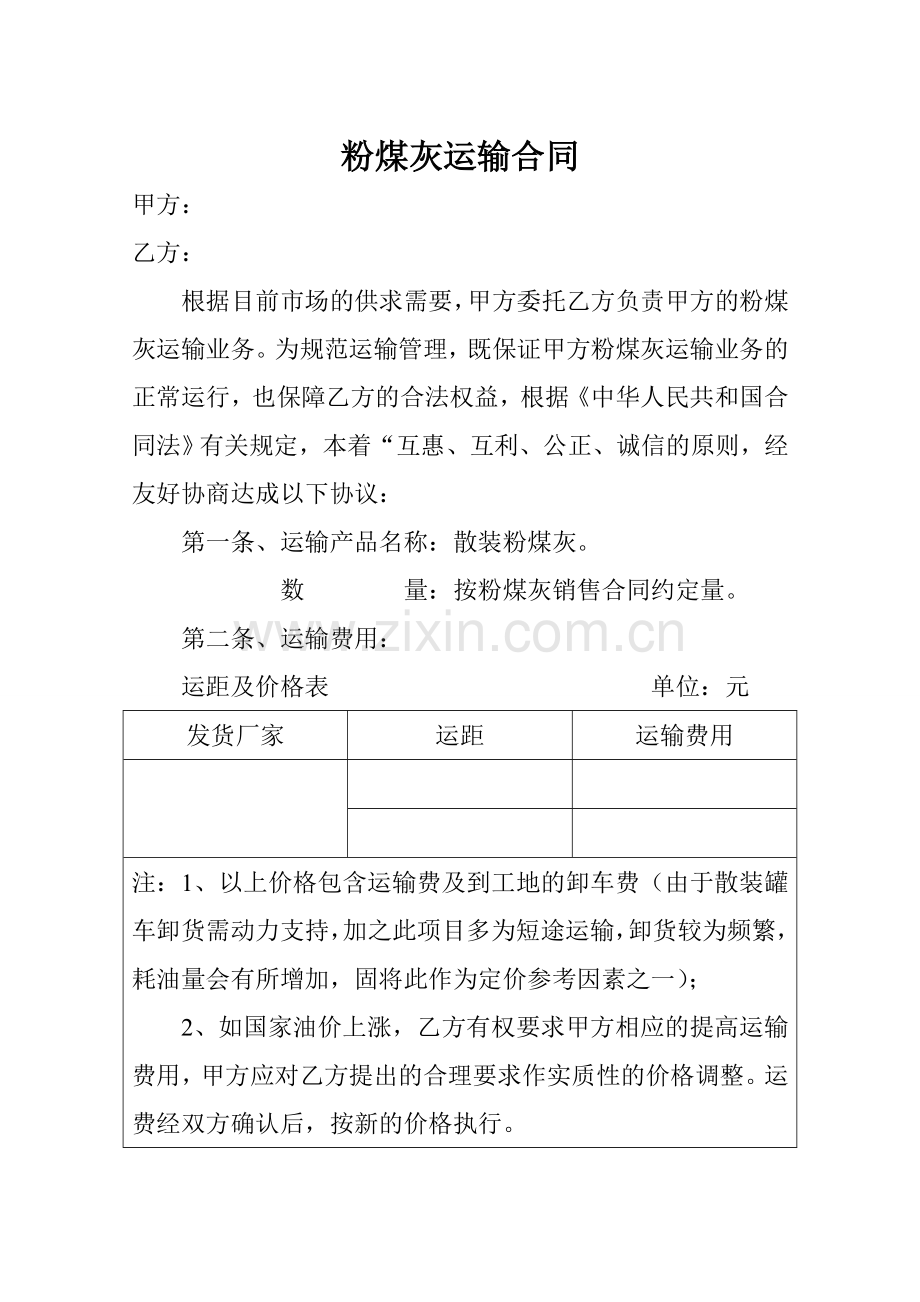 粉煤灰运输合同.doc_第1页
