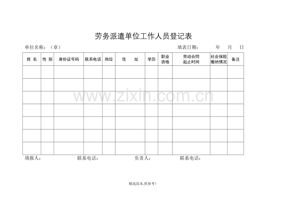 劳务派遣单位工作人员登记表.doc_第1页