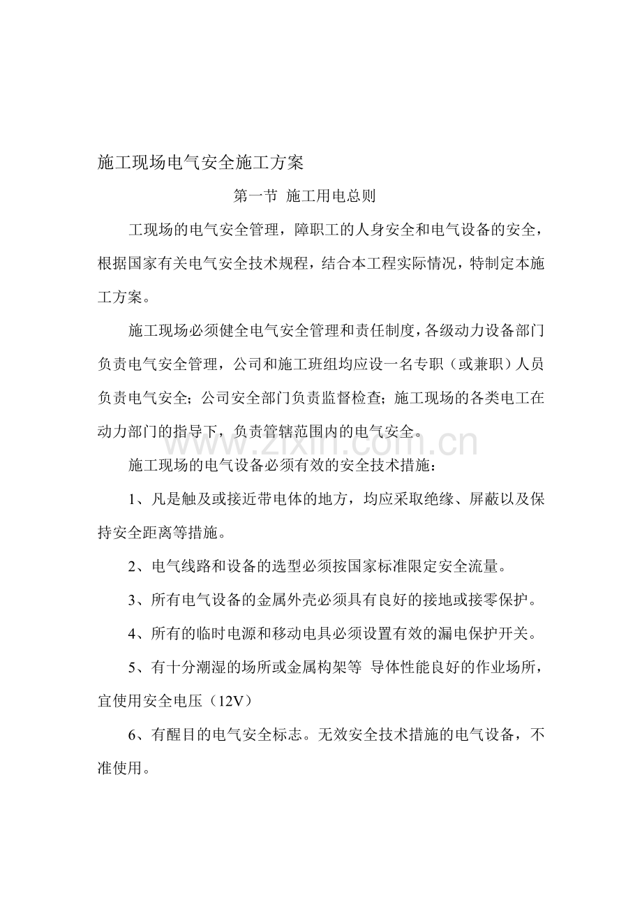 施工现场电气安全施工方案.doc_第1页