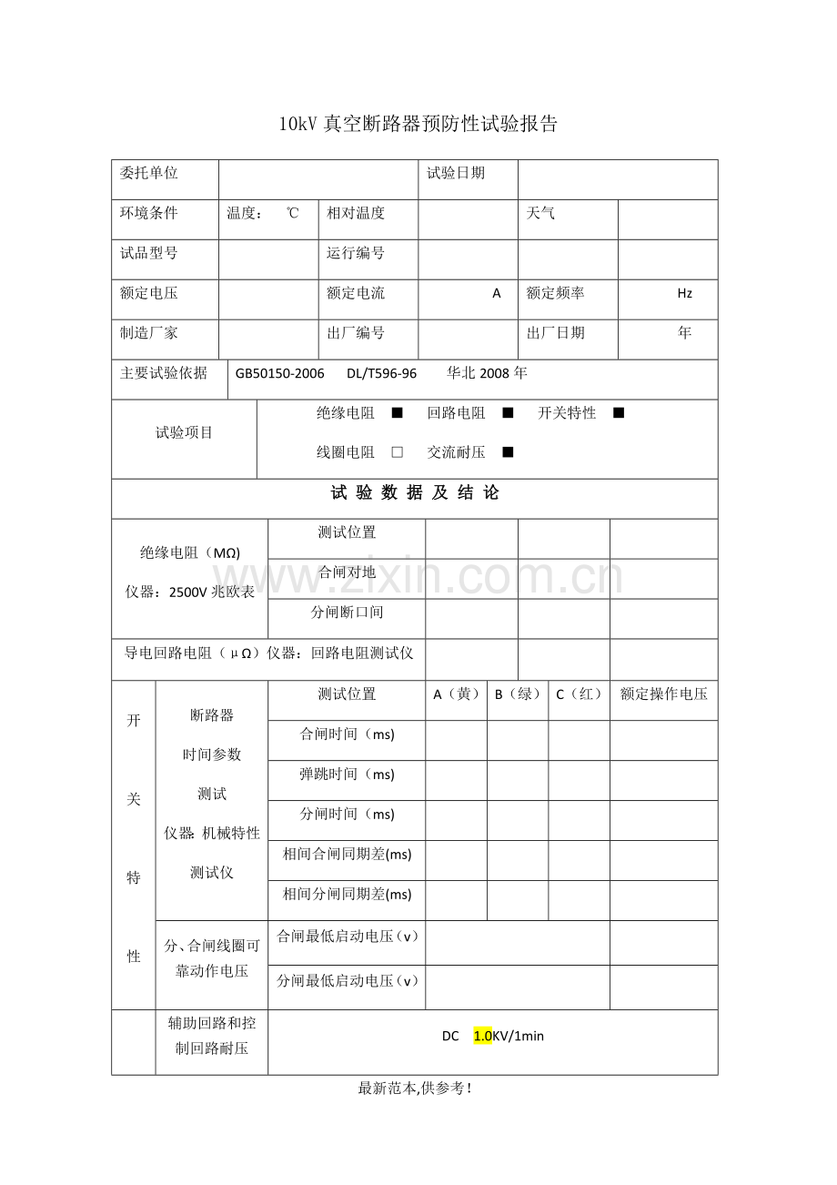 10kV真空断路器预防性试验报告.doc_第1页
