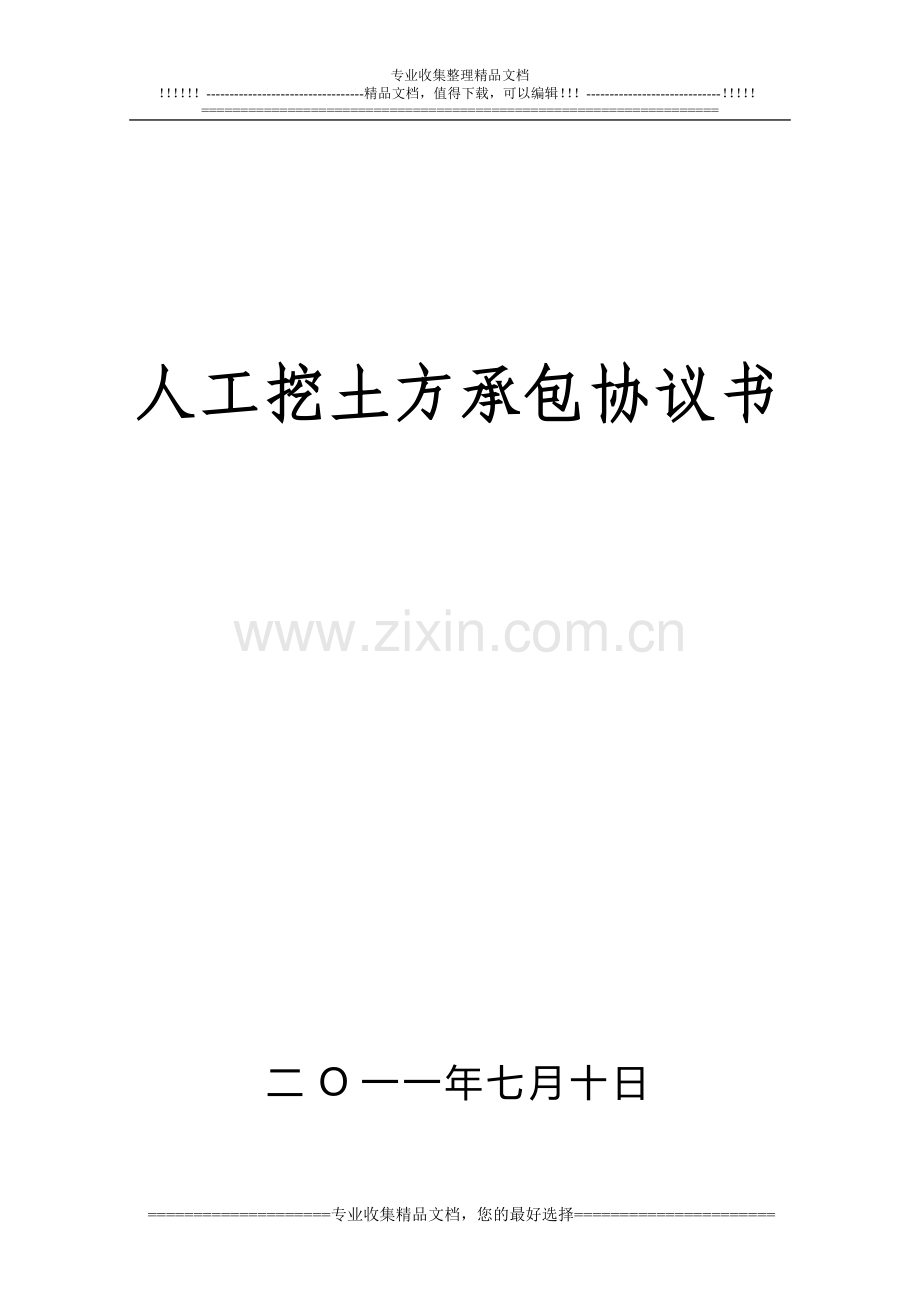 人工挖土方承包协议书.doc_第1页