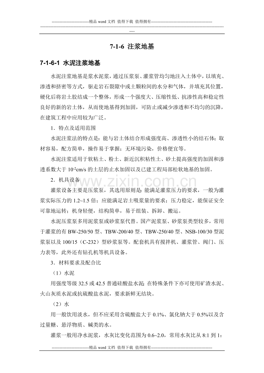 施工手册(第四版)第七章地基处理与桩基工程7-1-6-注浆地基.doc_第2页