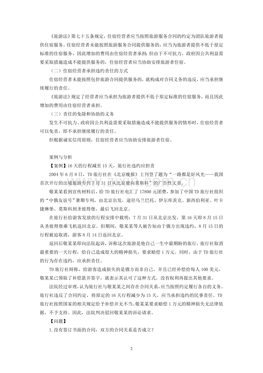 第9章第3节旅游服务合同.doc_第2页