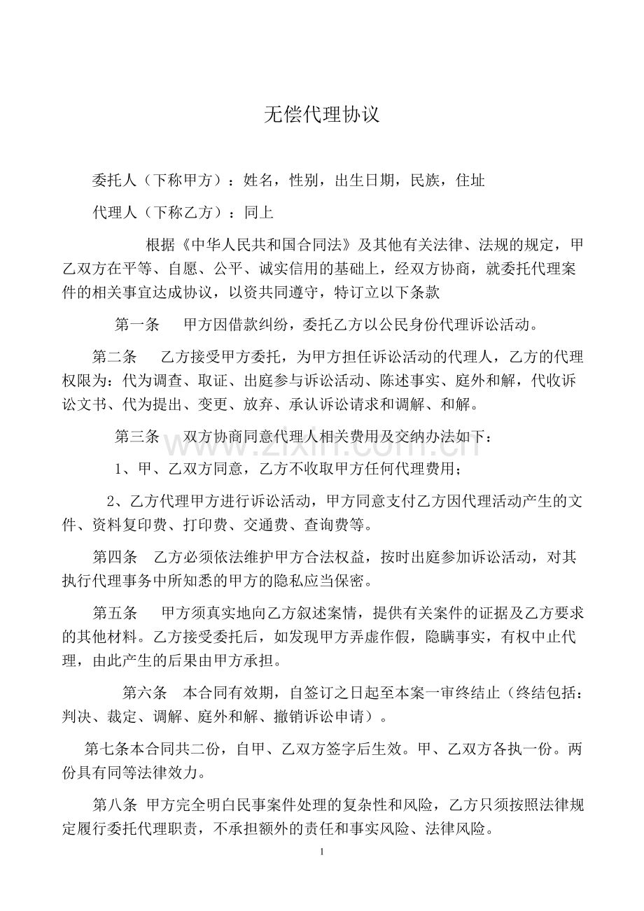 无偿代理合同.doc_第1页