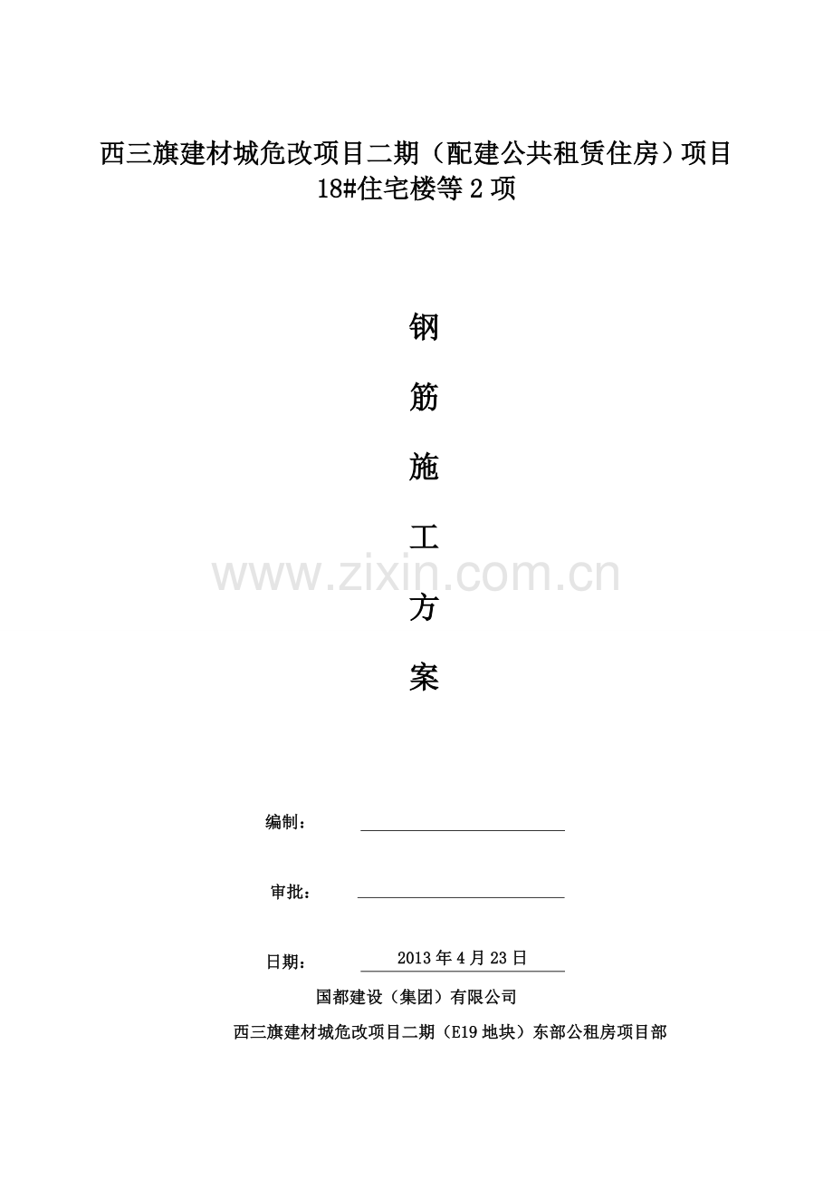 钢筋施工方案(长城杯11111).doc_第1页