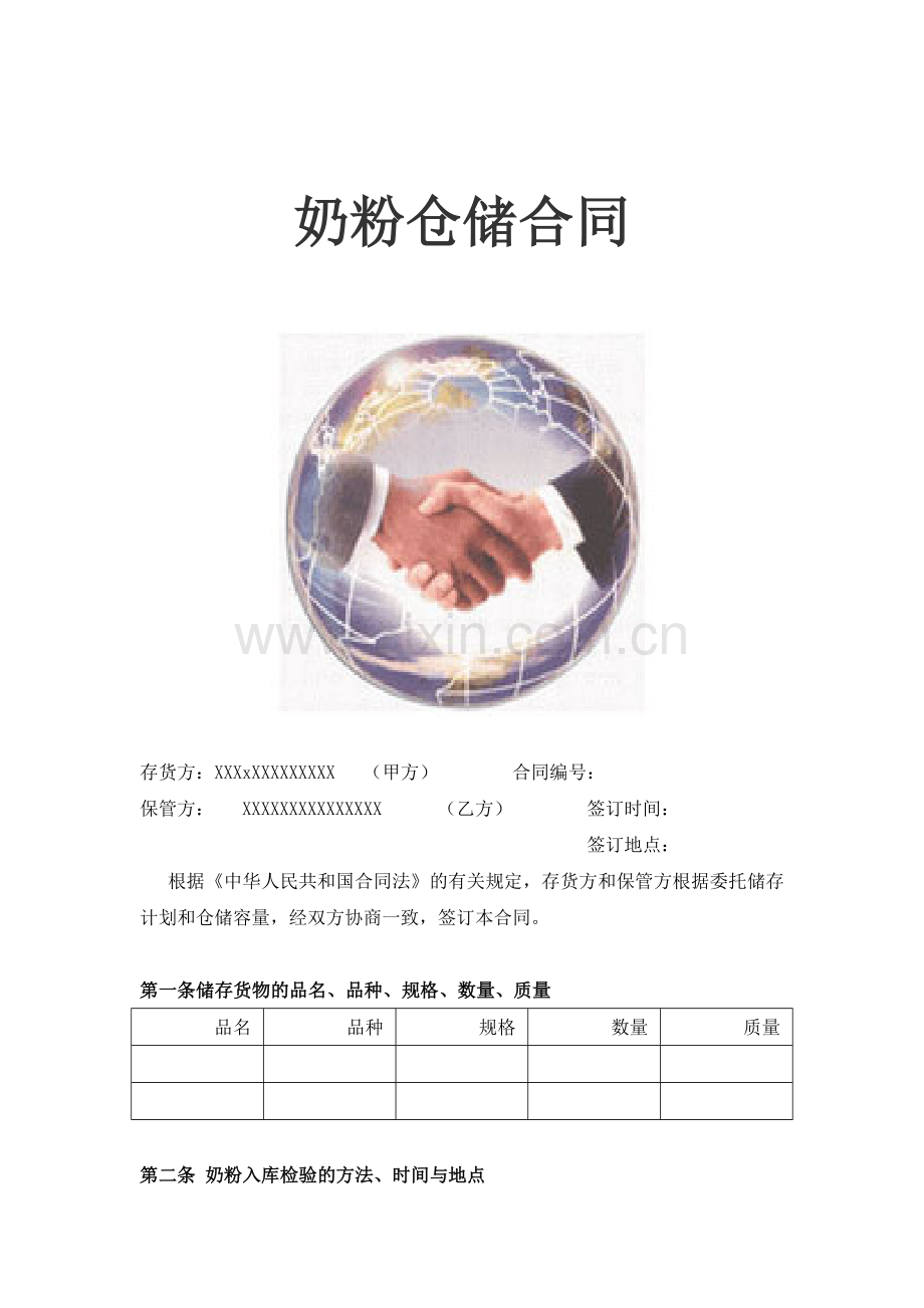 奶粉的仓储合同.doc_第1页