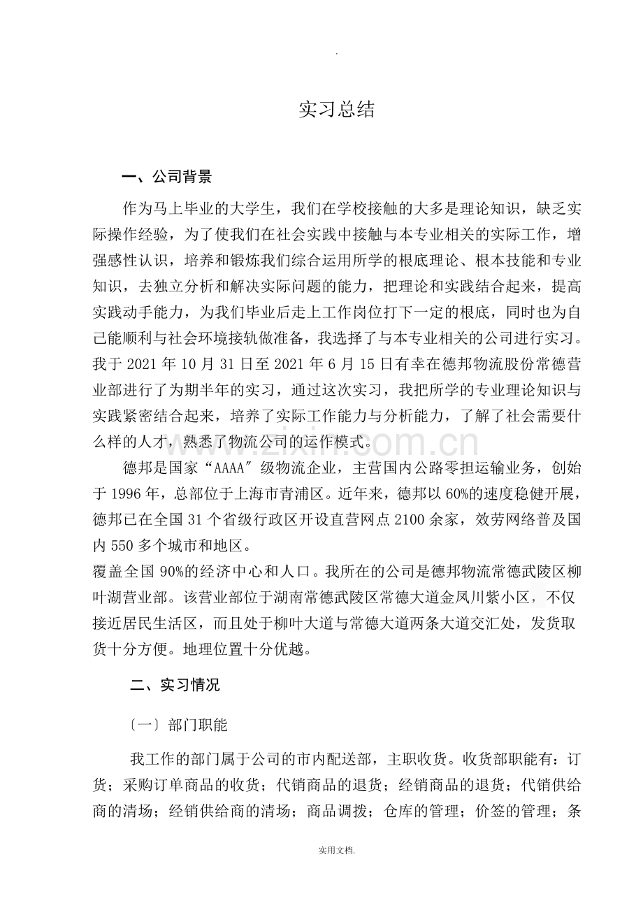 德邦物流公司实习总结.doc_第1页