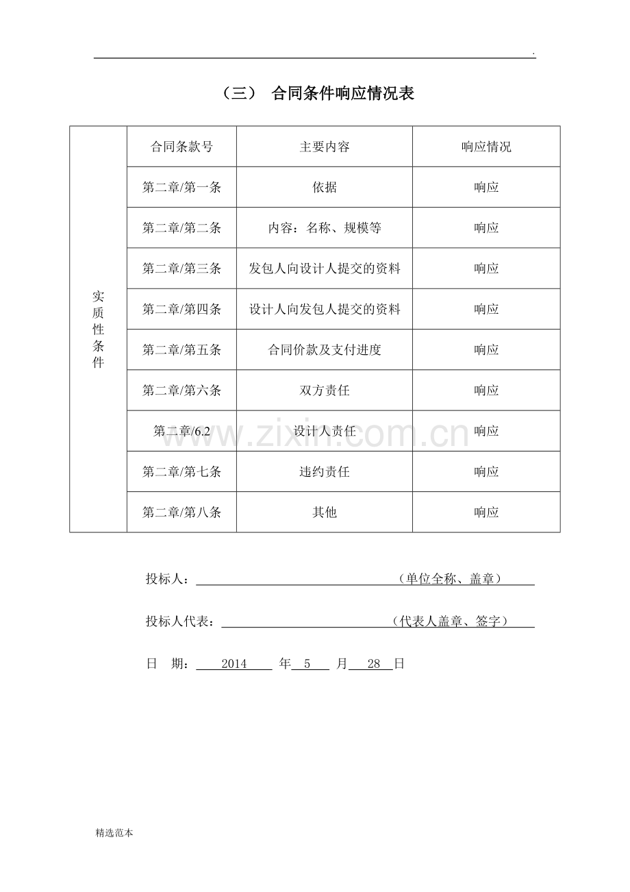 投标文件合同响应表.doc_第1页