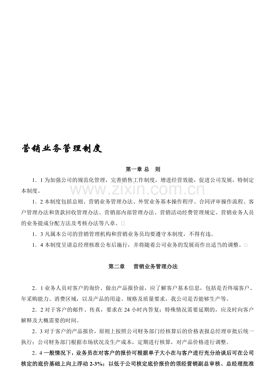 外贸业务管理办法.doc_第1页