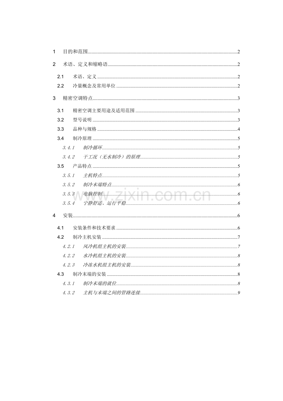 精密空调技术方案.doc_第1页