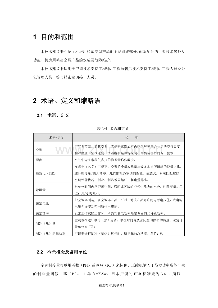 精密空调技术方案.doc_第2页