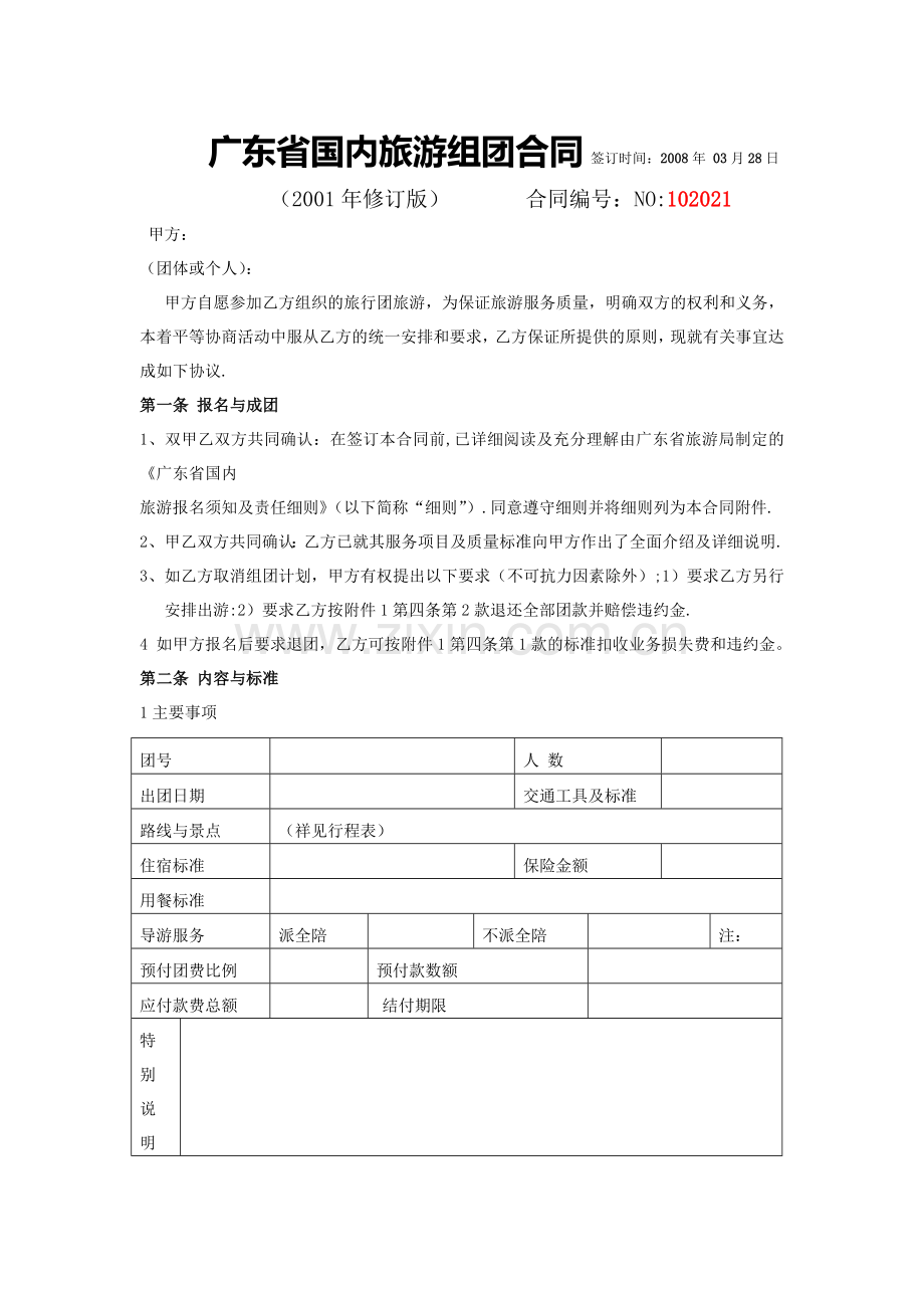 广东省国内旅游组团合同-签订时间：2008年-03月28日.doc_第1页
