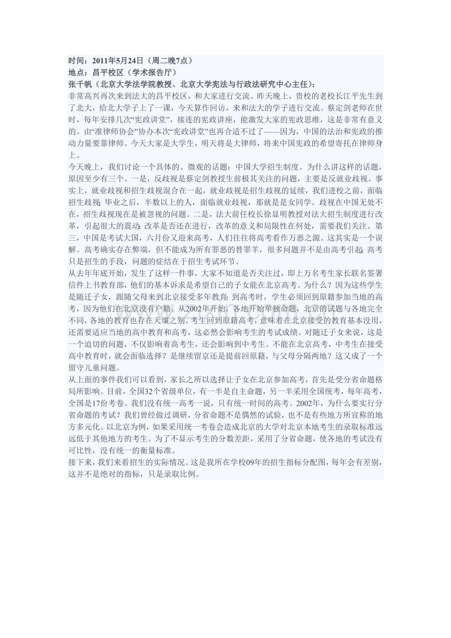 中国大学招生的地域歧视及其制度改革.doc_第2页