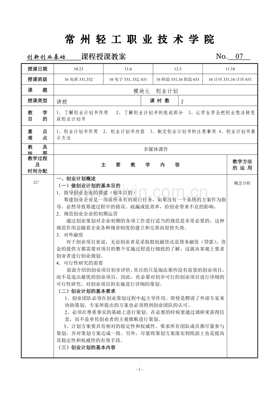 创新创业基础教案7.doc_第1页