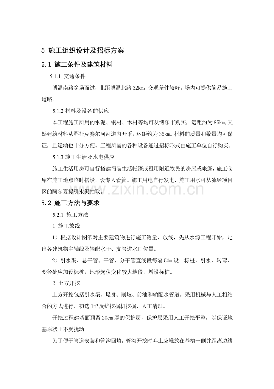 5-施工组织设计及招标方案.doc_第1页