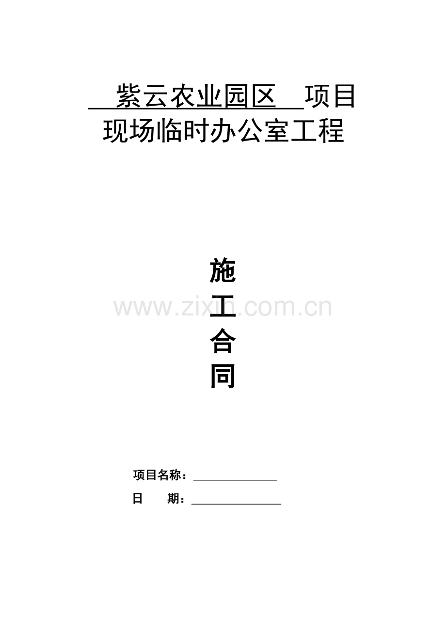 活动板房施工合同.doc_第1页