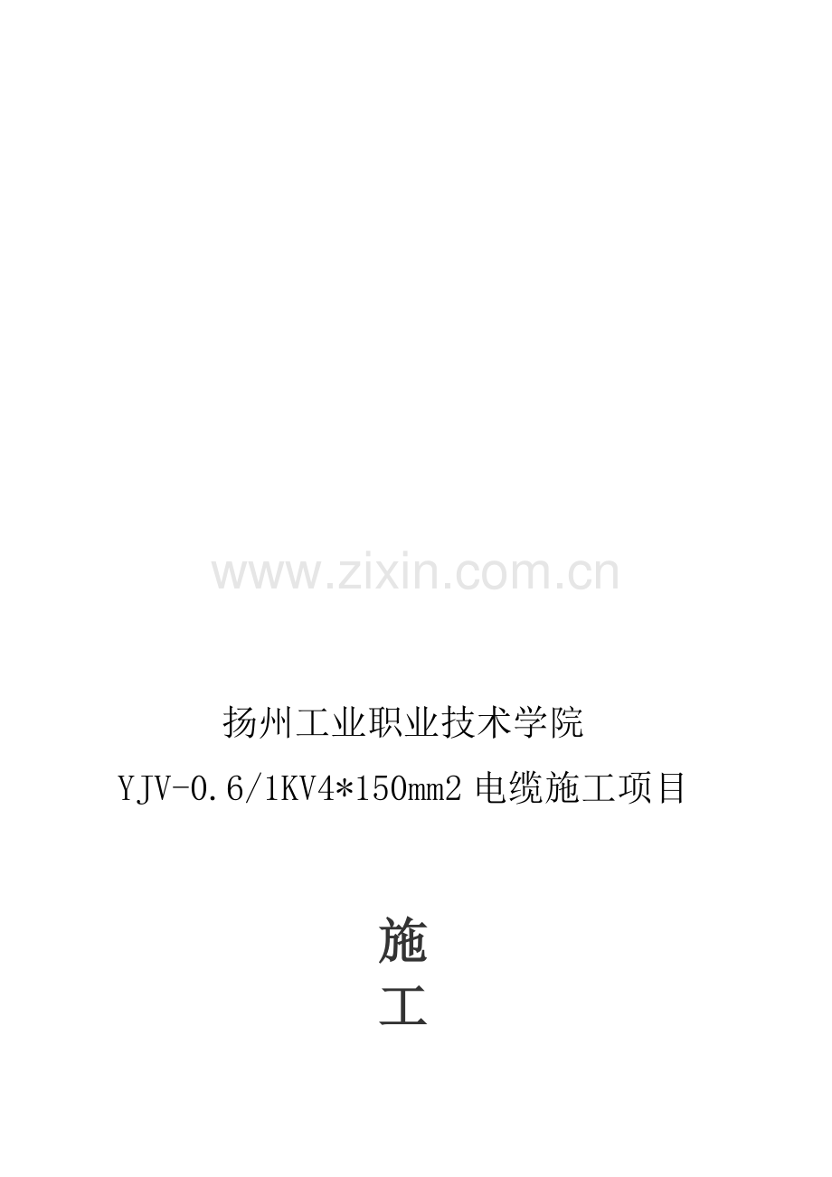 电缆敷设施工组织设计.doc_第1页