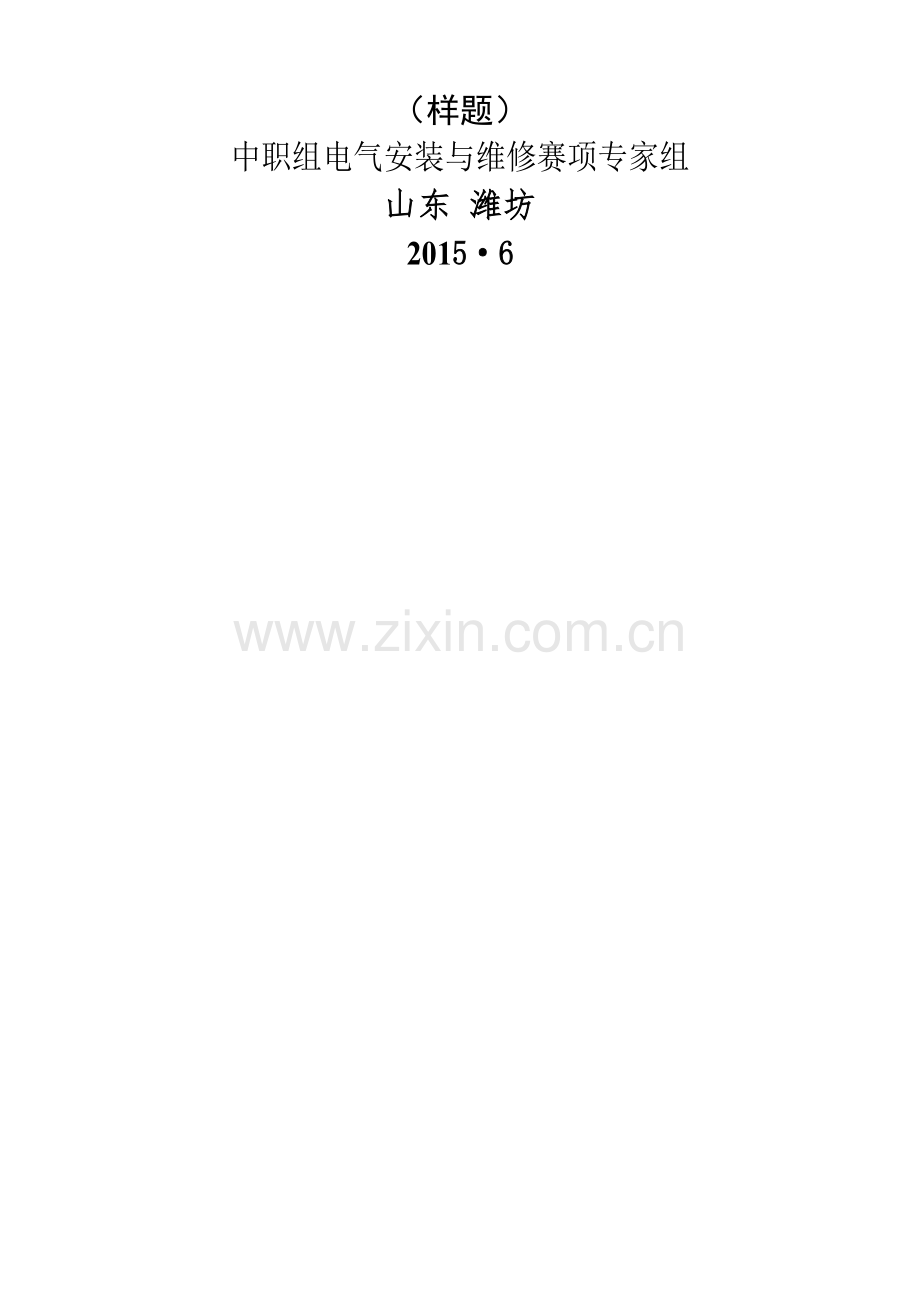 2015年全国职业院校中职组GZ-008电气安装与维修赛项(中职组)样题任务书.doc_第2页