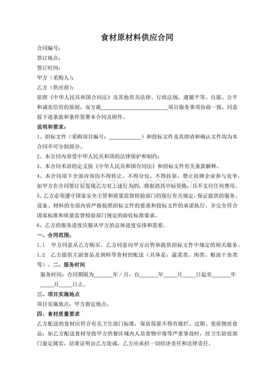 食材原材料供应合同.docx_第1页