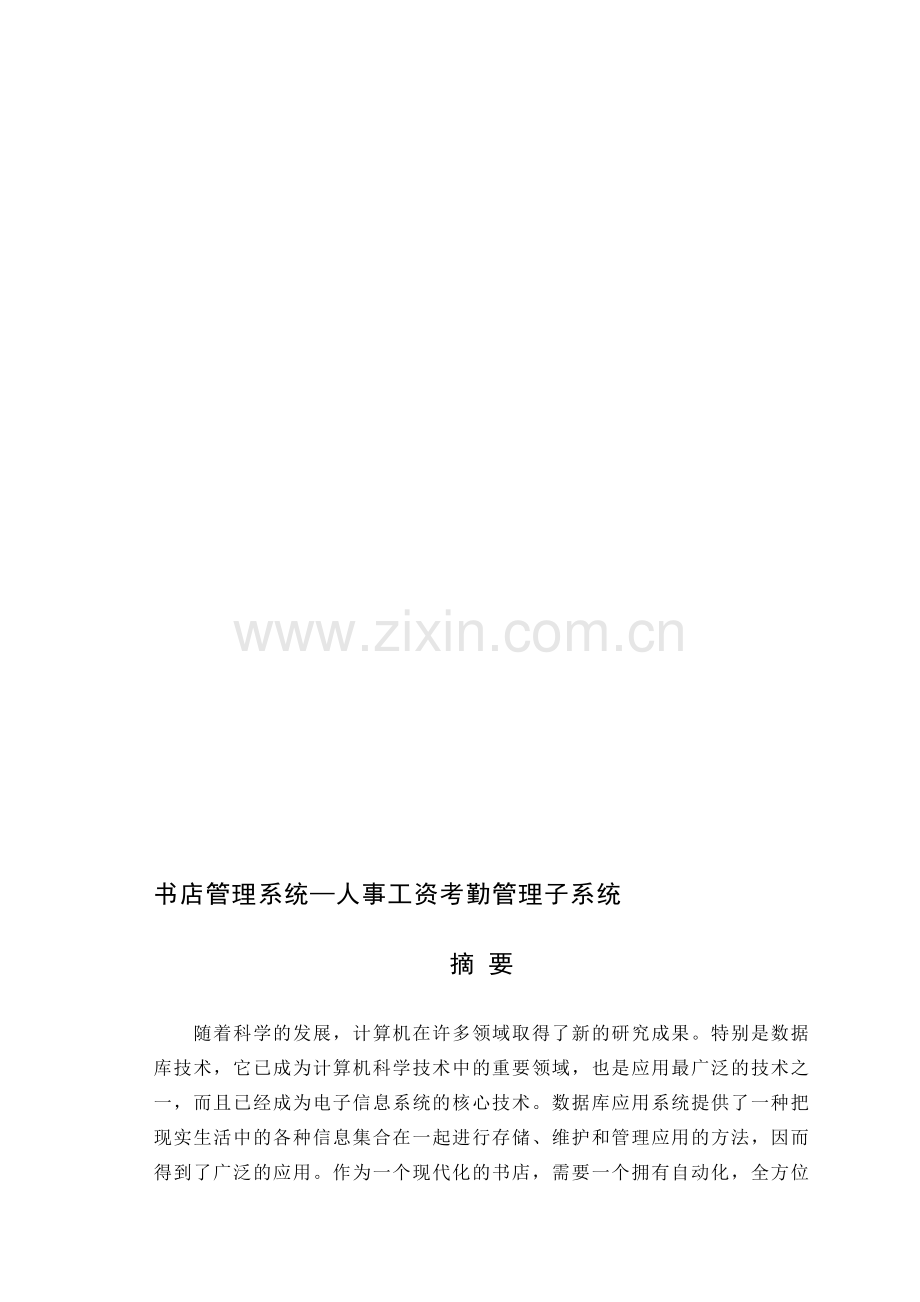 书店管理系统—人事工资考勤管理子系统.doc_第1页