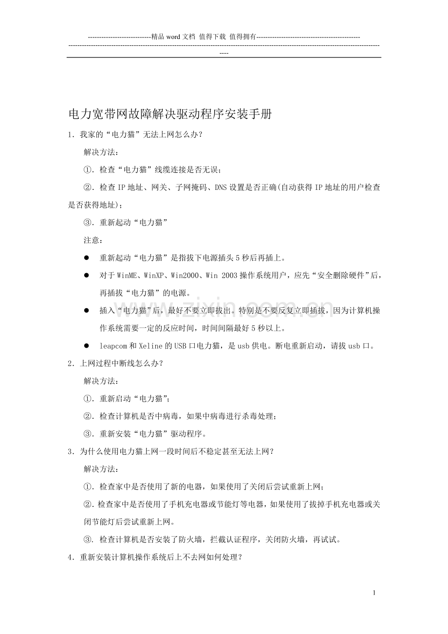电力宽带网故障解决驱动程序安装手册.doc_第1页